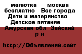 малютка1,2, москва,бесплатно - Все города Дети и материнство » Детское питание   . Амурская обл.,Зейский р-н